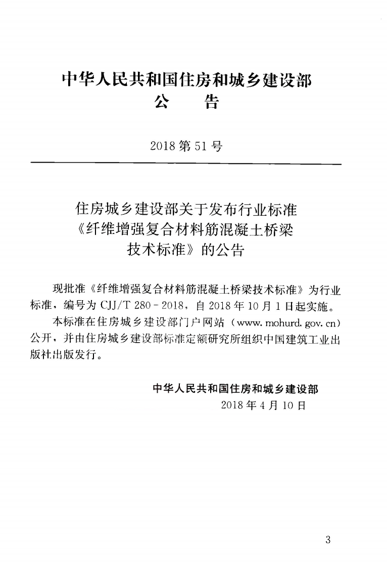 CJJT280-2018 纤维增强复合材料筋混凝土桥梁技术标准.pdf 第4页