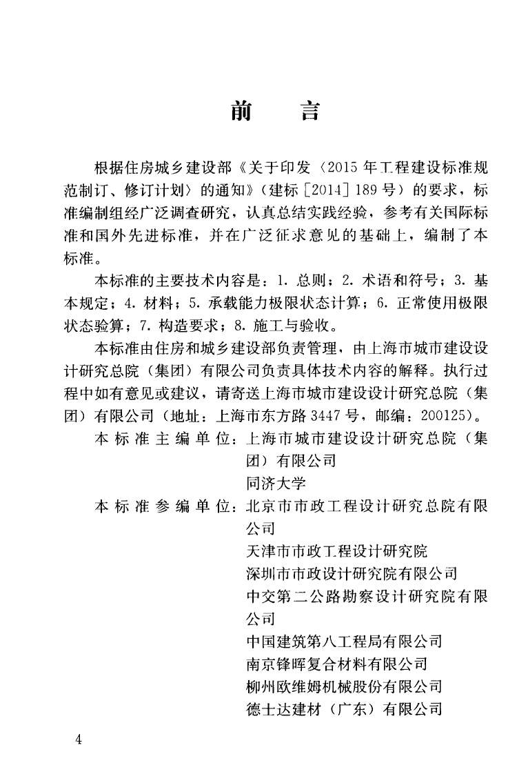CJJT280-2018 纤维增强复合材料筋混凝土桥梁技术标准.pdf 第5页