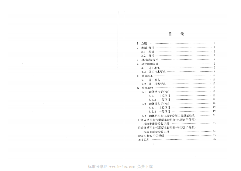 DB34T 766-2007 蒸压加气混凝土砌块砌体工程施工及质量验收规程.pdf 第2页