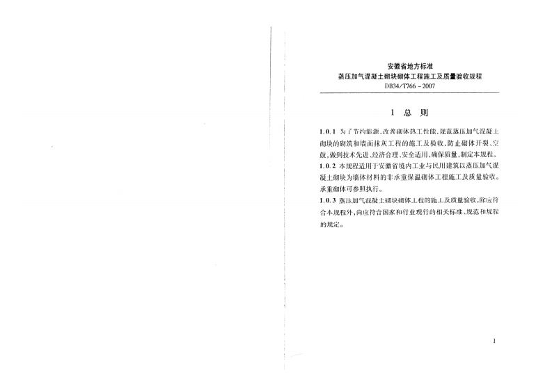 DB34T 766-2007 蒸压加气混凝土砌块砌体工程施工及质量验收规程.pdf 第3页