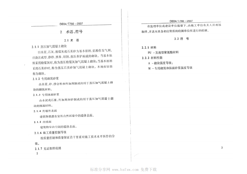 DB34T 766-2007 蒸压加气混凝土砌块砌体工程施工及质量验收规程.pdf 第4页
