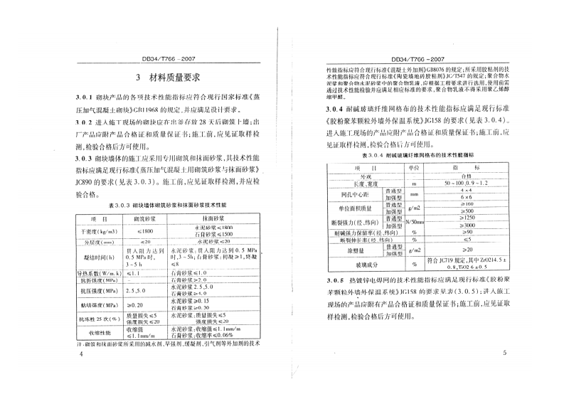 DB34T 766-2007 蒸压加气混凝土砌块砌体工程施工及质量验收规程.pdf 第5页