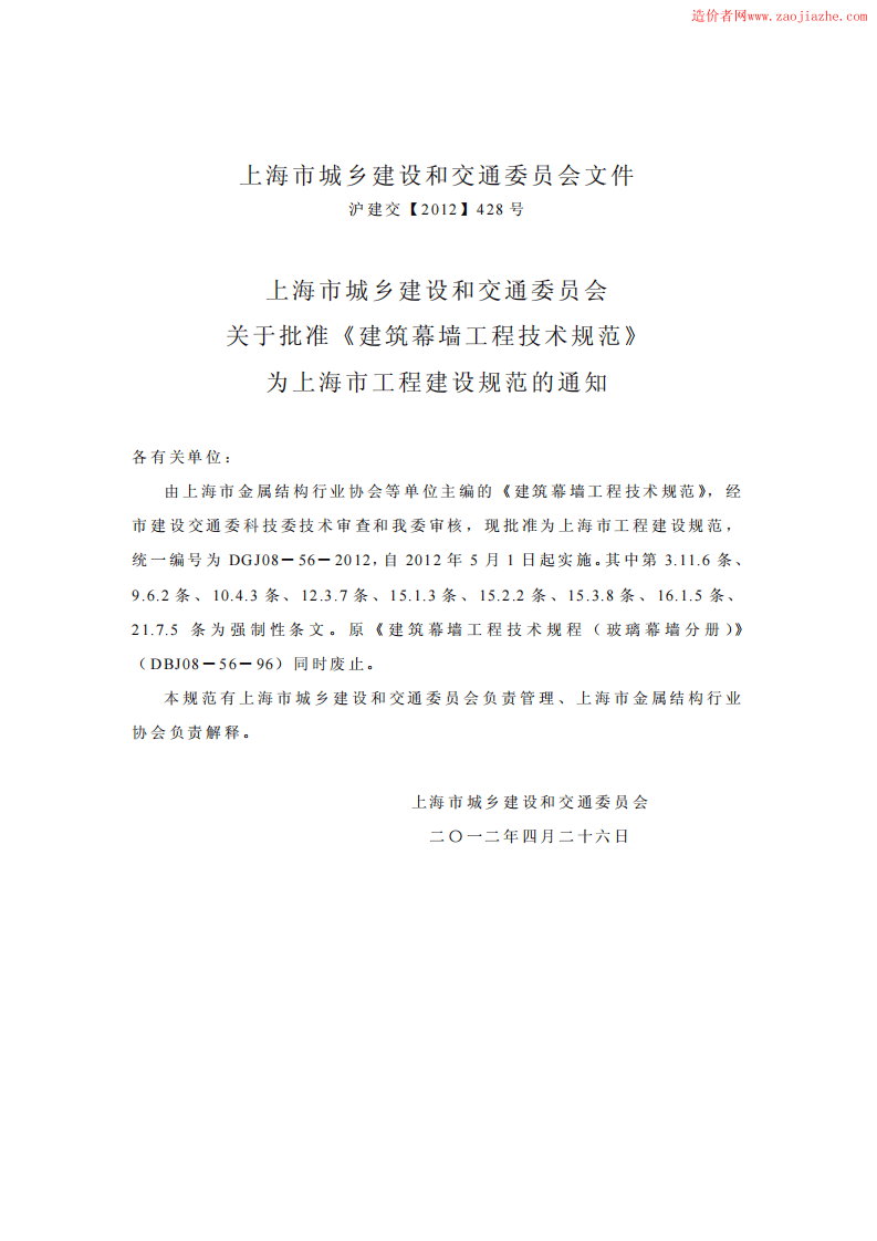DGJ08-56-2012上海市建筑幕墙工程技术规范.pdf 第3页