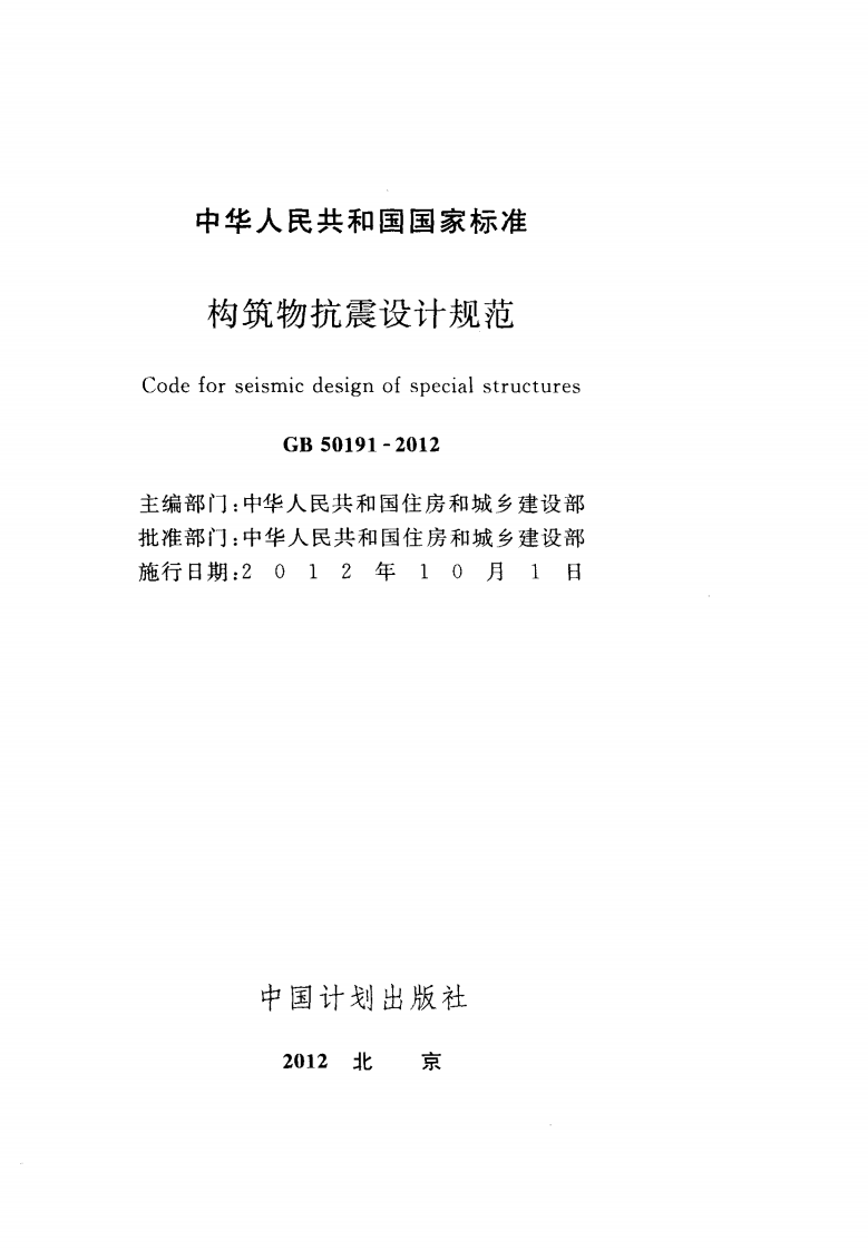 GB50191-2012 构筑物抗震设计规范.pdf 第2页