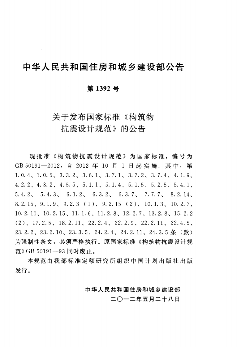 GB50191-2012 构筑物抗震设计规范.pdf 第3页