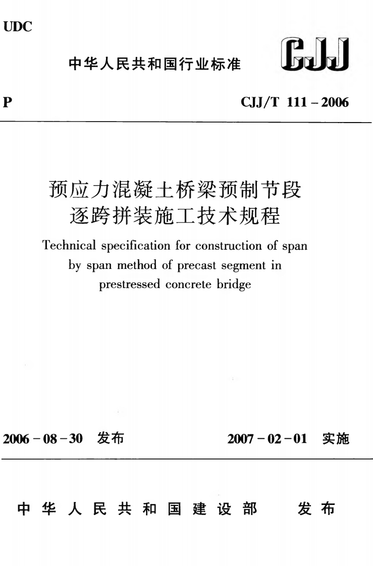 CJJT111-2006 预应力混凝土桥梁预制节段逐跨拼装施工技术规程.pdf 第1页