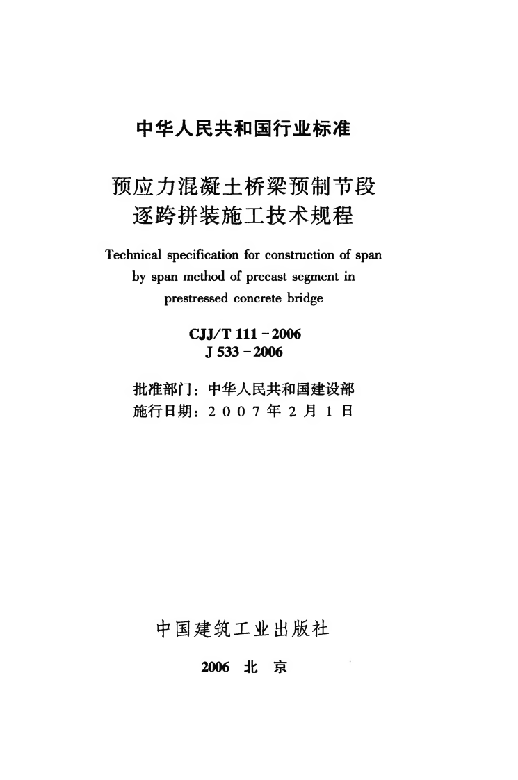 CJJT111-2006 预应力混凝土桥梁预制节段逐跨拼装施工技术规程.pdf 第2页