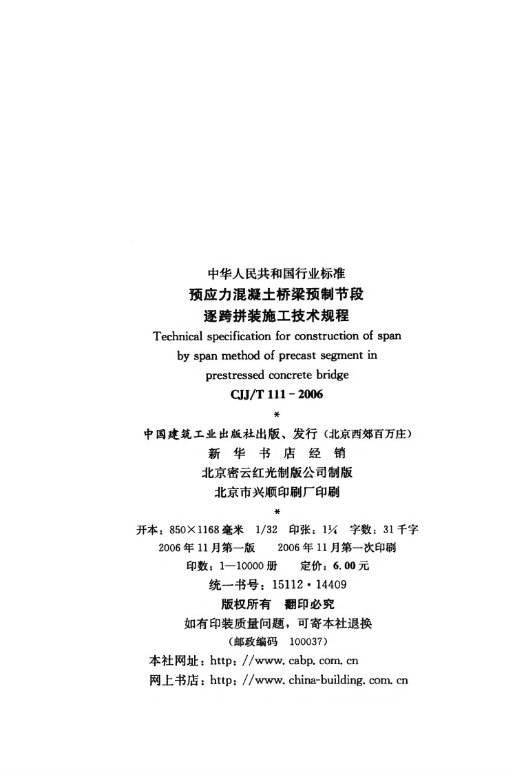 CJJT111-2006 预应力混凝土桥梁预制节段逐跨拼装施工技术规程.pdf 第3页