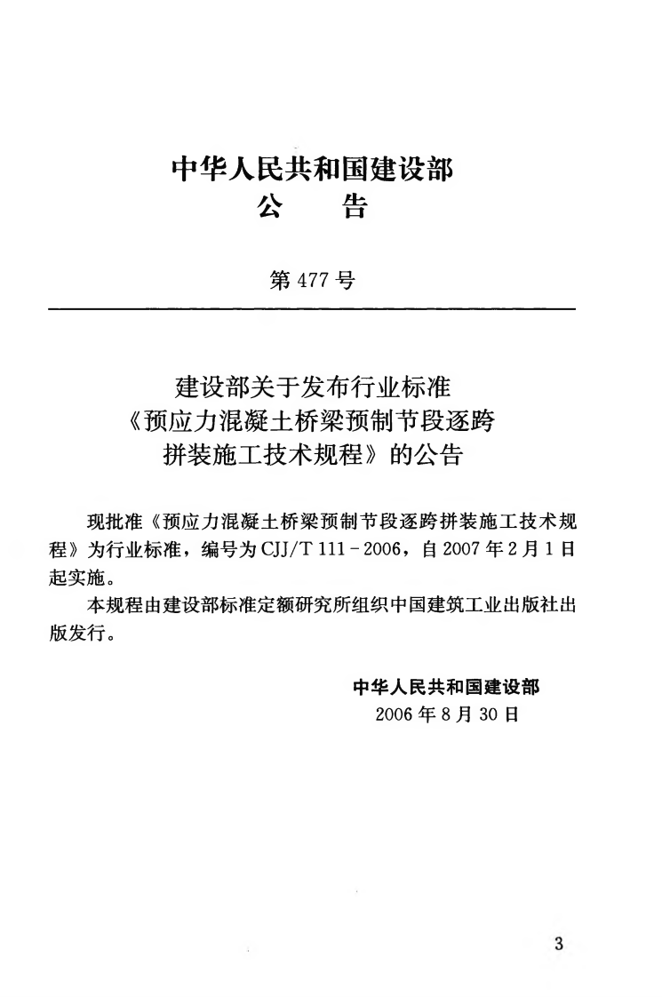 CJJT111-2006 预应力混凝土桥梁预制节段逐跨拼装施工技术规程.pdf 第4页