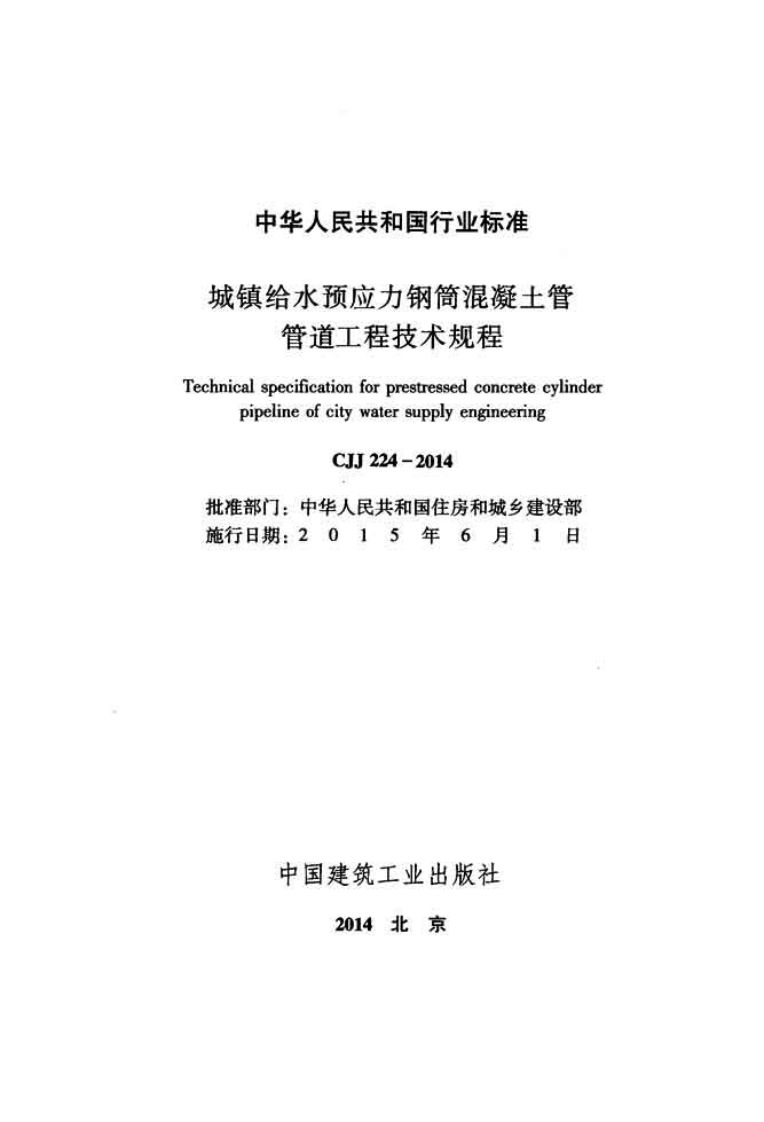CJJ224-2014 城镇给水预应力钢筒混凝土管管道工程技术规程.pdf 第2页