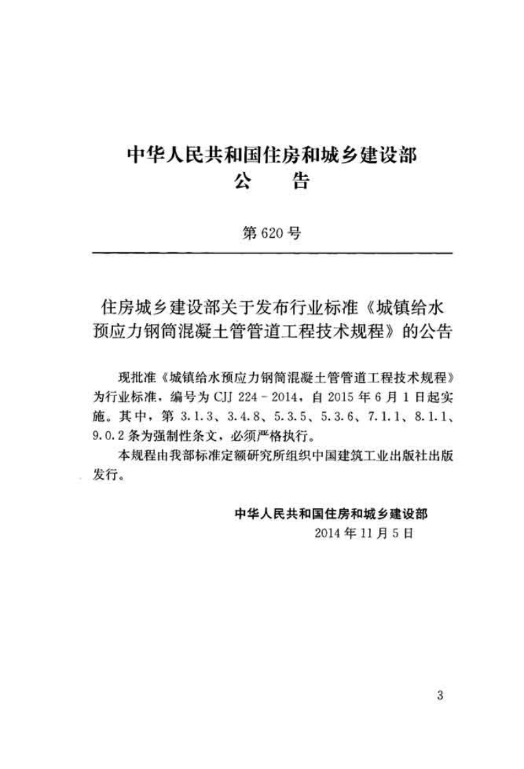 CJJ224-2014 城镇给水预应力钢筒混凝土管管道工程技术规程.pdf 第3页