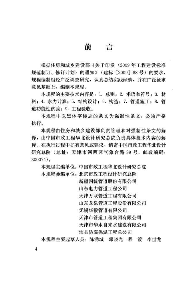 CJJ224-2014 城镇给水预应力钢筒混凝土管管道工程技术规程.pdf 第4页