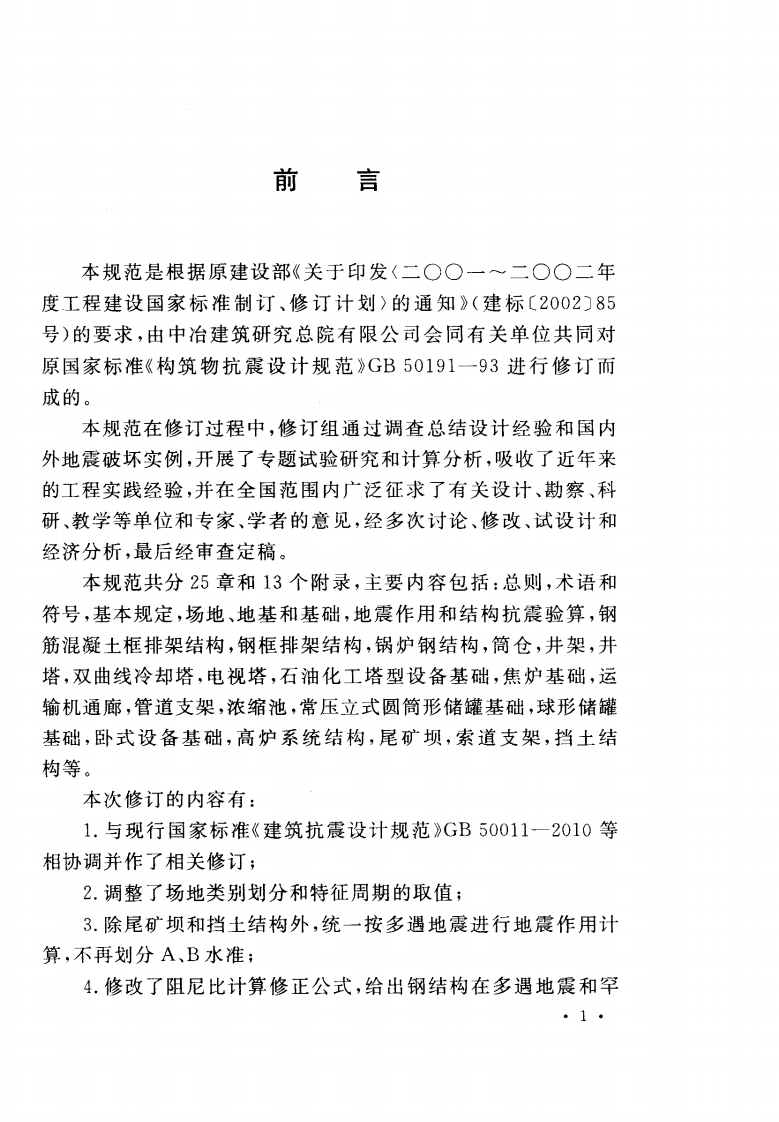 GB50191-2012 构筑物抗震设计规范.pdf 第4页
