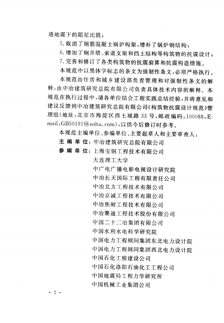 GB50191-2012 构筑物抗震设计规范.pdf 第5页