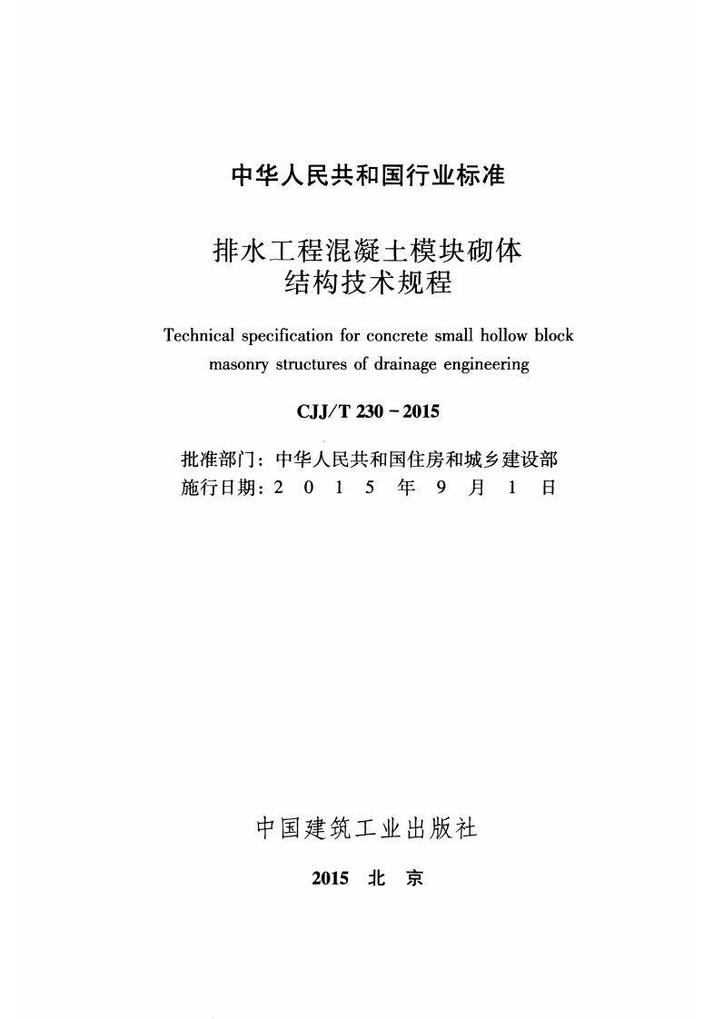 CJJT230-2015 排水工程混凝土模块砌体结构技术规程.pdf 第2页