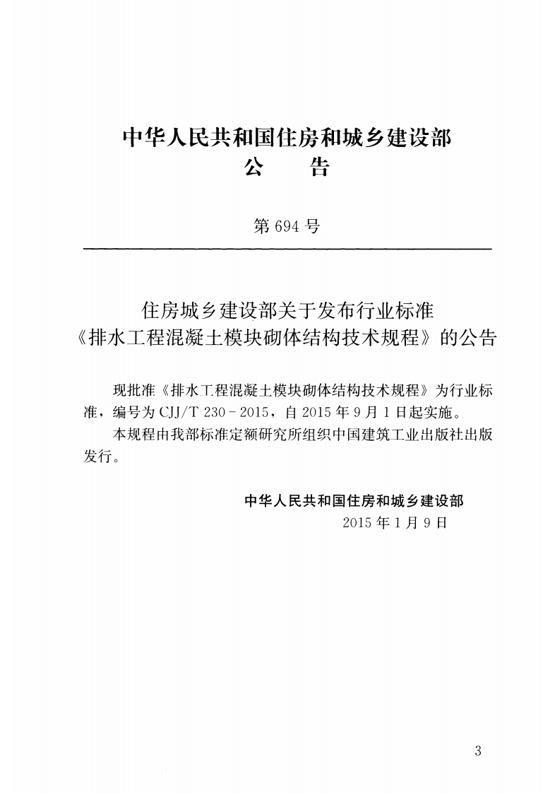 CJJT230-2015 排水工程混凝土模块砌体结构技术规程.pdf 第3页