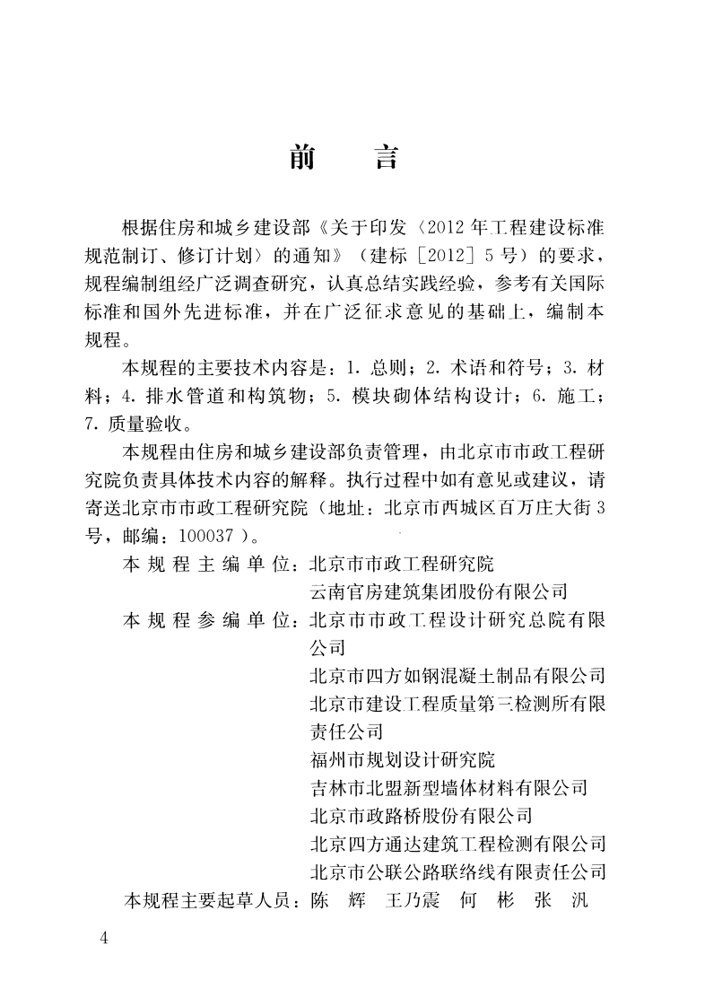 CJJT230-2015 排水工程混凝土模块砌体结构技术规程.pdf 第4页