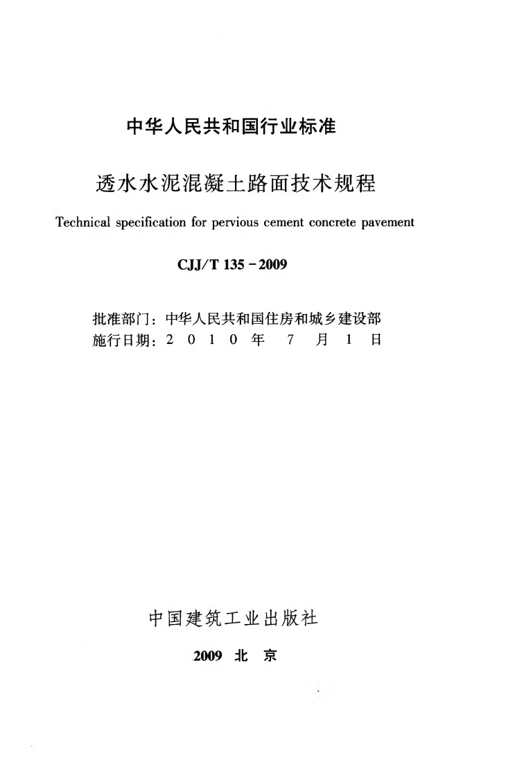 CJJT135-2009 透水水泥混凝土路面技术规程.pdf 第2页
