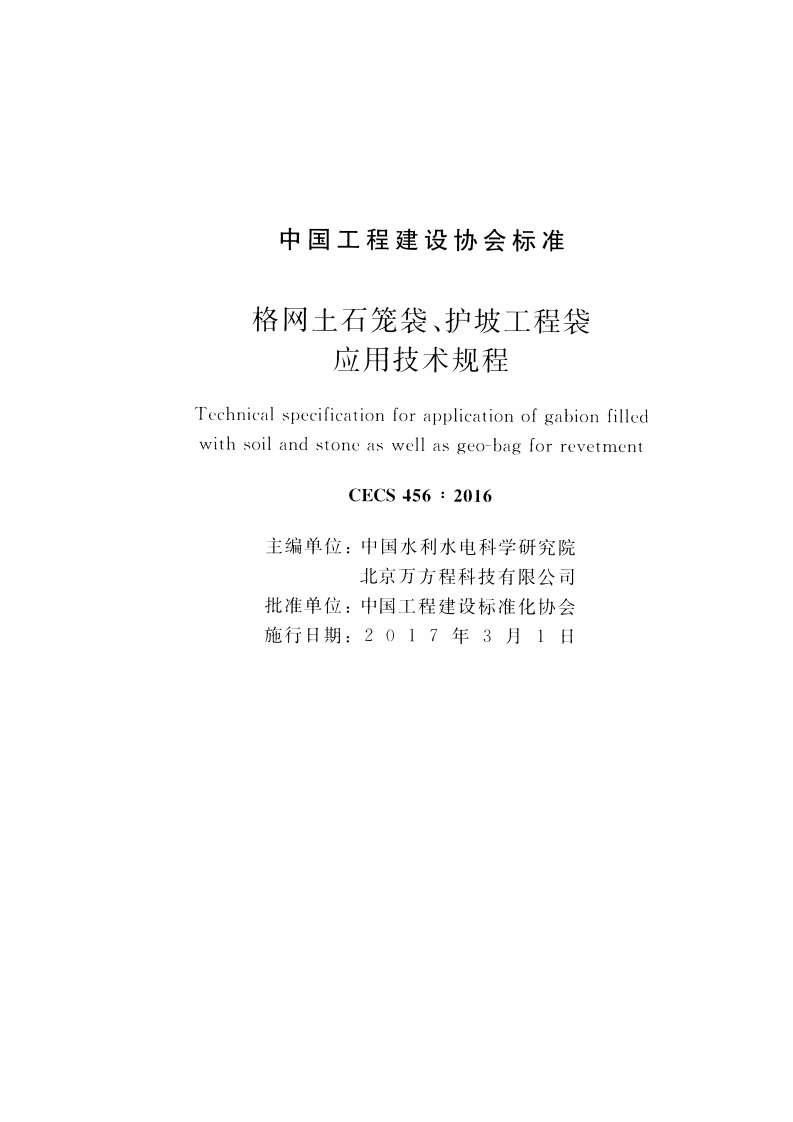 CECS456-2016 格网土石笼袋、护坡工程袋应用技术规程.pdf 第2页