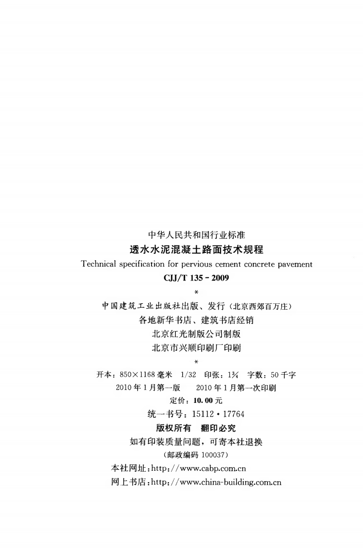 CJJT135-2009 透水水泥混凝土路面技术规程.pdf 第3页