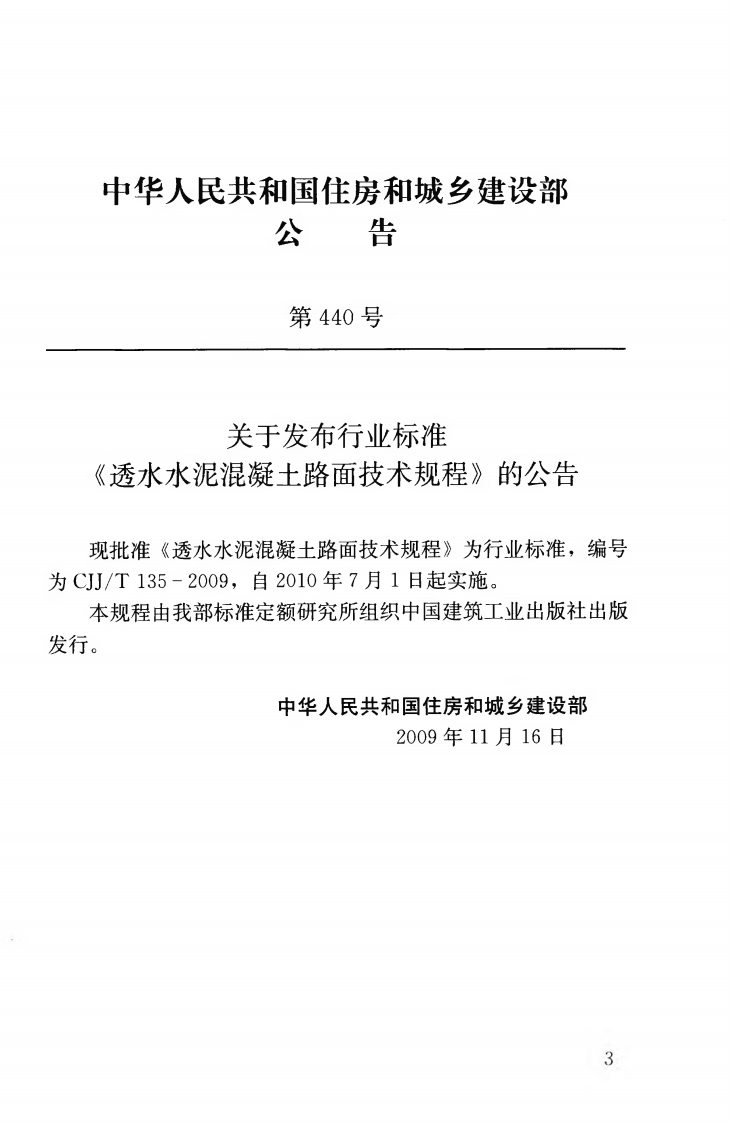 CJJT135-2009 透水水泥混凝土路面技术规程.pdf 第4页