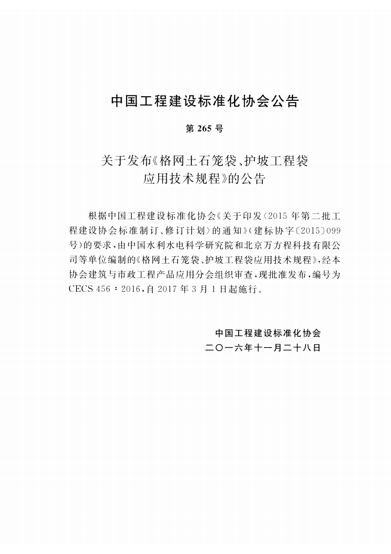 CECS456-2016 格网土石笼袋、护坡工程袋应用技术规程.pdf 第3页