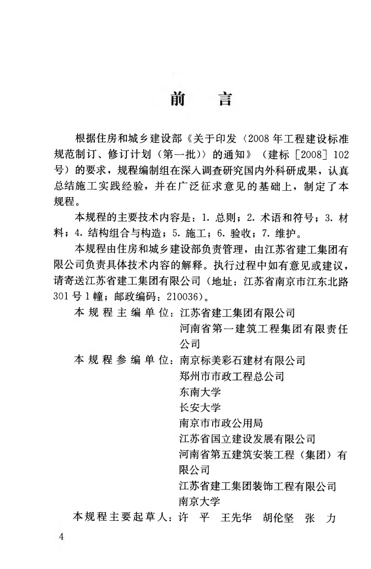 CJJT135-2009 透水水泥混凝土路面技术规程.pdf 第5页