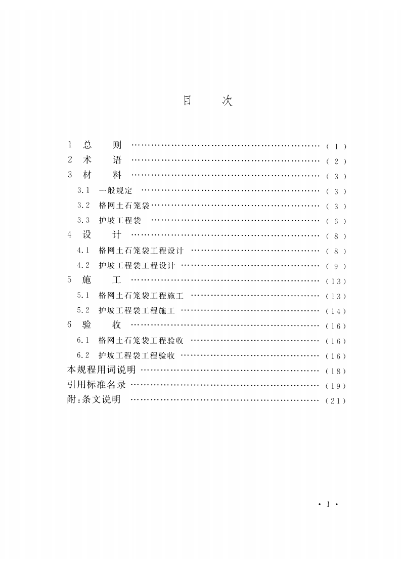 CECS456-2016 格网土石笼袋、护坡工程袋应用技术规程.pdf 第5页