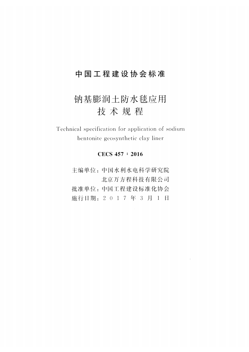CECS457-2016 钠基膨润土防水毯应用技术规程.pdf 第2页