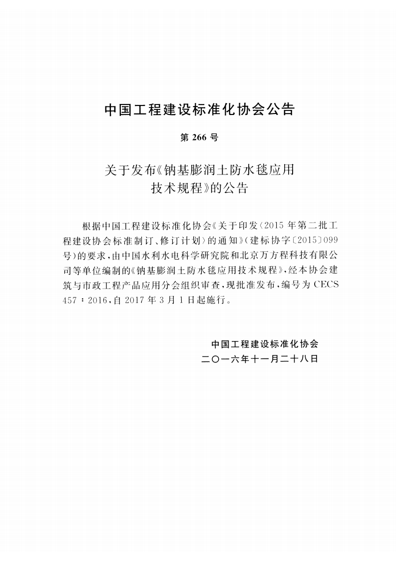 CECS457-2016 钠基膨润土防水毯应用技术规程.pdf 第3页