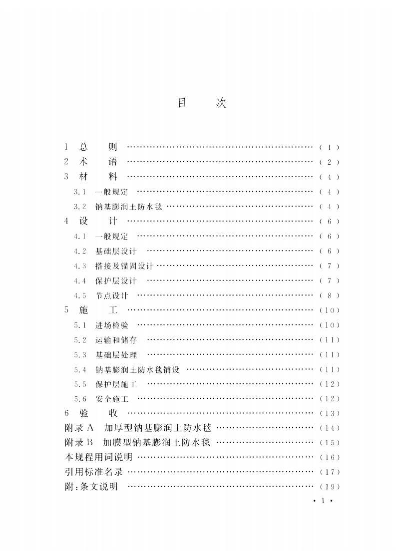 CECS457-2016 钠基膨润土防水毯应用技术规程.pdf 第5页