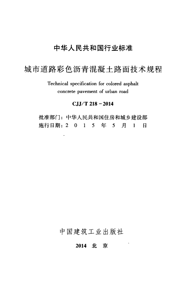 CJJ218-2014 城市道路彩色沥青混凝土路面技术规程.pdf 第2页