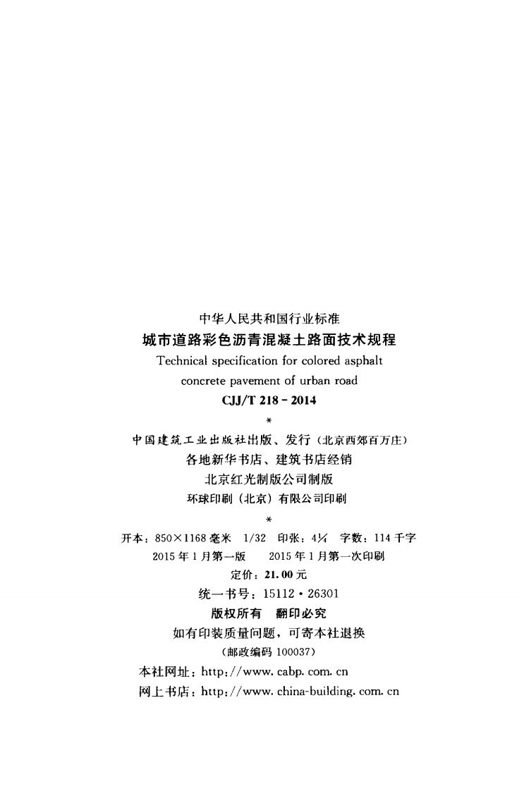 CJJ218-2014 城市道路彩色沥青混凝土路面技术规程.pdf 第3页