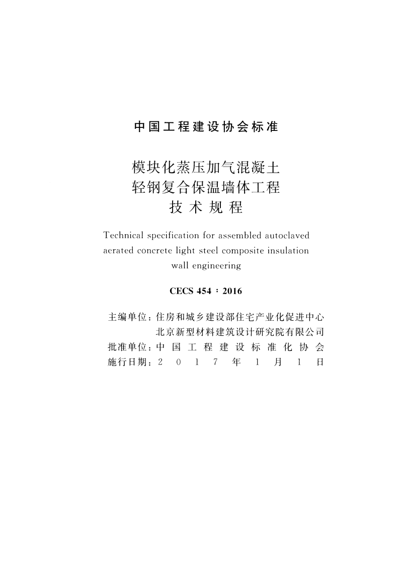 CECS454-2016 模块化蒸压加气混凝土轻钢复合保温墙体工程技术规程.pdf 第2页