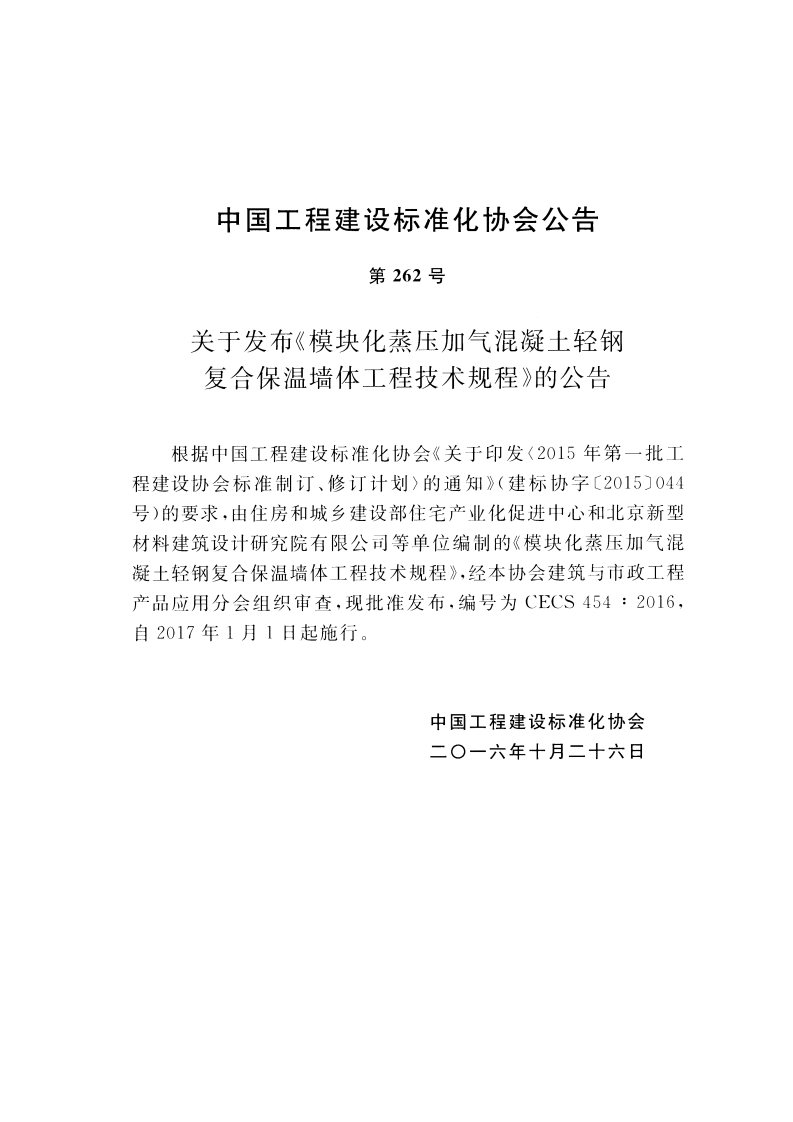 CECS454-2016 模块化蒸压加气混凝土轻钢复合保温墙体工程技术规程.pdf 第3页