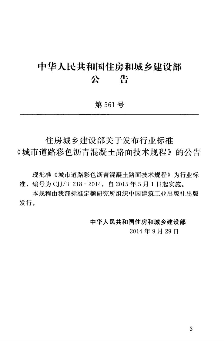 CJJ218-2014 城市道路彩色沥青混凝土路面技术规程.pdf 第4页