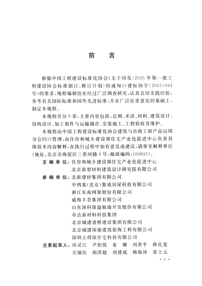 CECS454-2016 模块化蒸压加气混凝土轻钢复合保温墙体工程技术规程.pdf 第4页