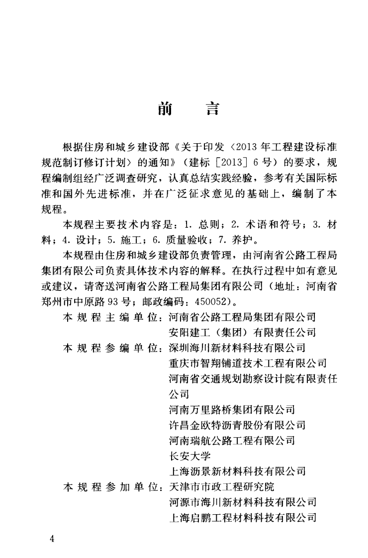 CJJ218-2014 城市道路彩色沥青混凝土路面技术规程.pdf 第5页