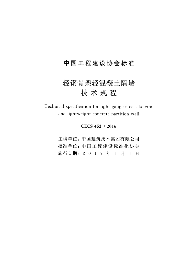 CECS452-2016 轻钢骨架轻混凝土隔墙技术规程.pdf 第2页