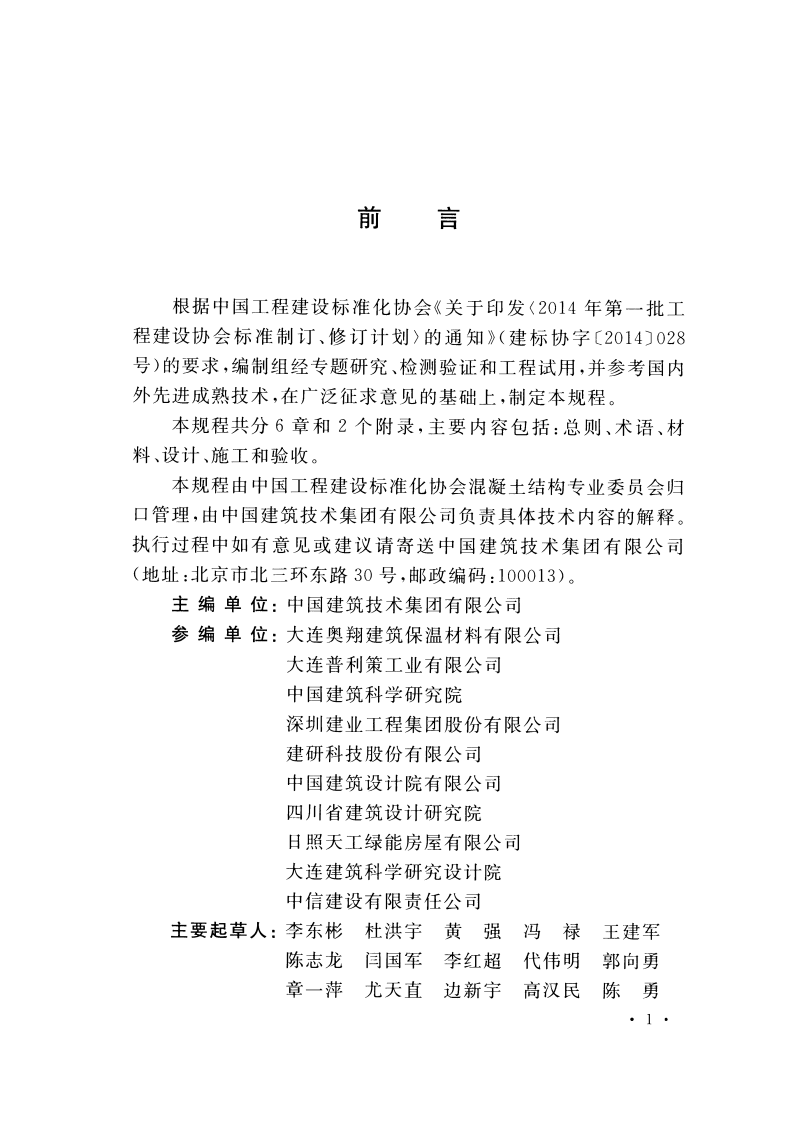 CECS452-2016 轻钢骨架轻混凝土隔墙技术规程.pdf 第4页