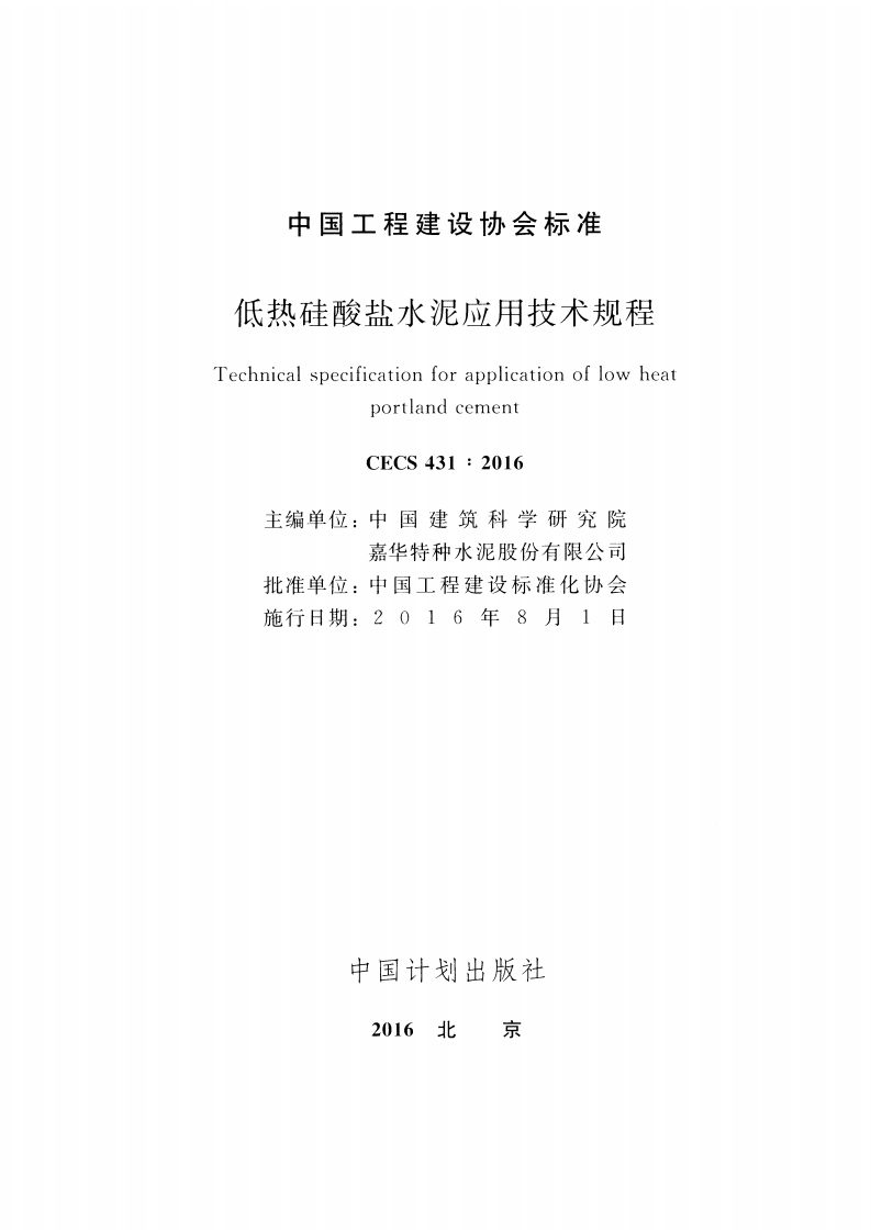 CECS431-2016 低热硅酸盐水泥应用技术规程.pdf 第2页