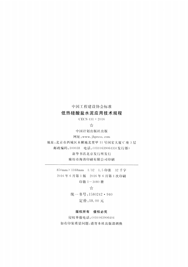 CECS431-2016 低热硅酸盐水泥应用技术规程.pdf 第3页