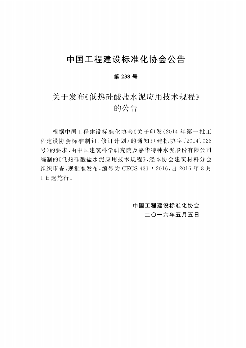 CECS431-2016 低热硅酸盐水泥应用技术规程.pdf 第4页