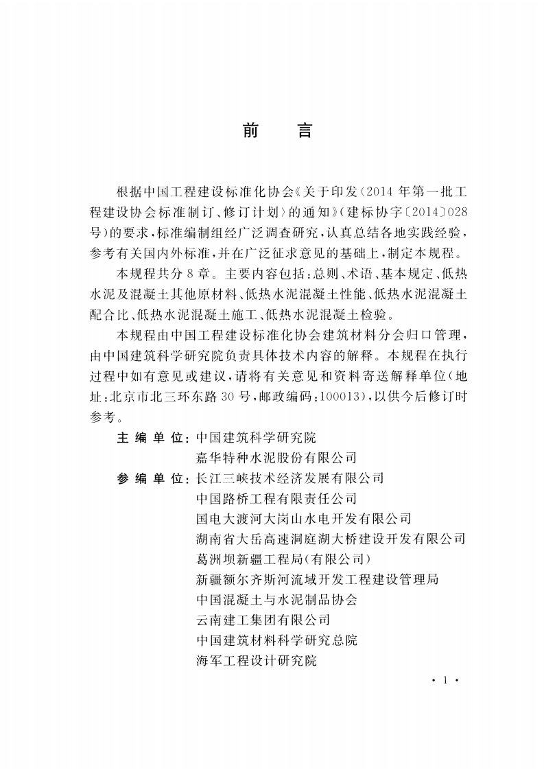 CECS431-2016 低热硅酸盐水泥应用技术规程.pdf 第5页
