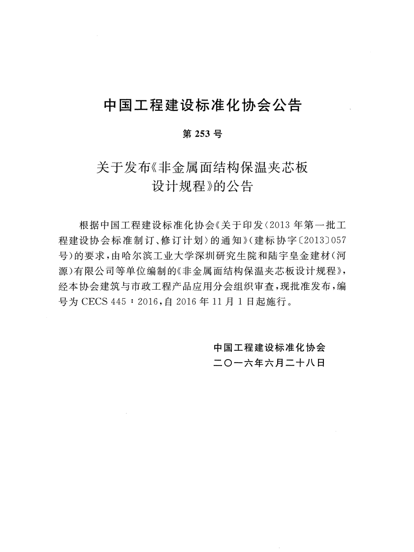 CECS445-2016 非金属面结构保温夹芯板设计规程.pdf 第3页