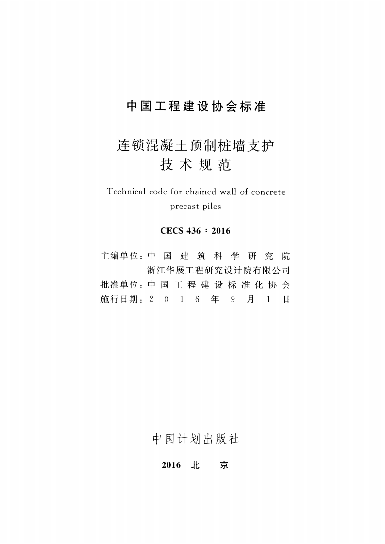 CECS436-2016 连锁混凝土预制桩墙支护技术规范.pdf 第2页