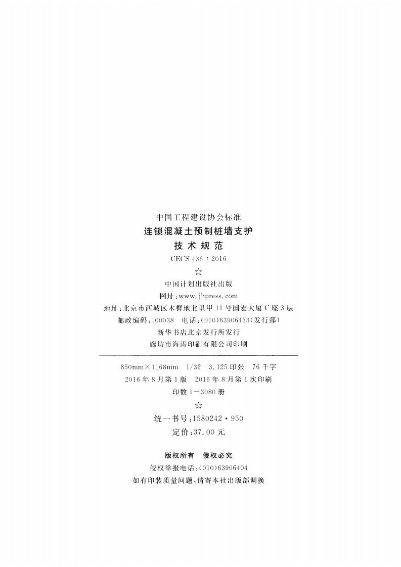 CECS436-2016 连锁混凝土预制桩墙支护技术规范.pdf 第3页