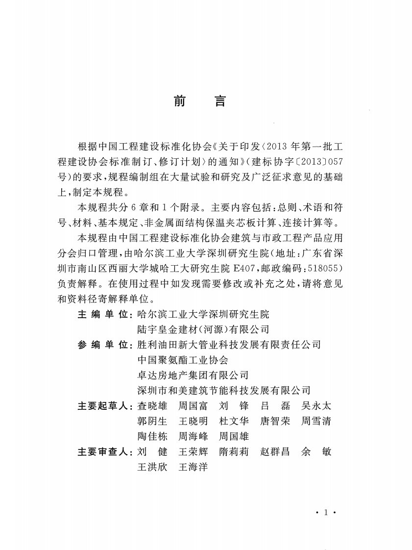CECS445-2016 非金属面结构保温夹芯板设计规程.pdf 第4页