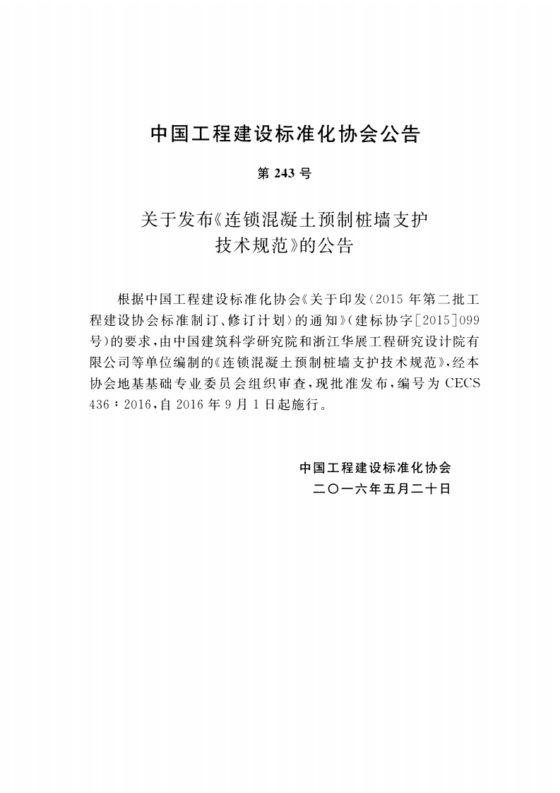 CECS436-2016 连锁混凝土预制桩墙支护技术规范.pdf 第4页