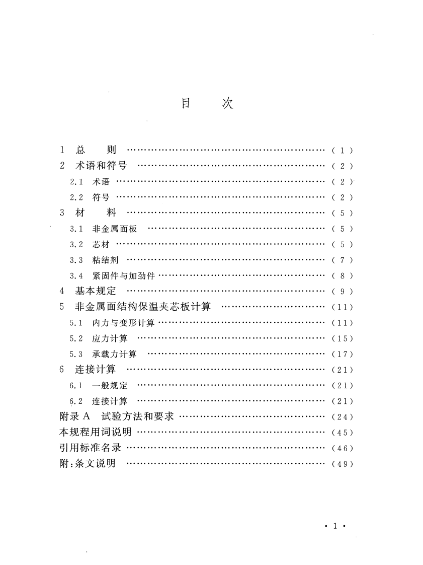 CECS445-2016 非金属面结构保温夹芯板设计规程.pdf 第5页